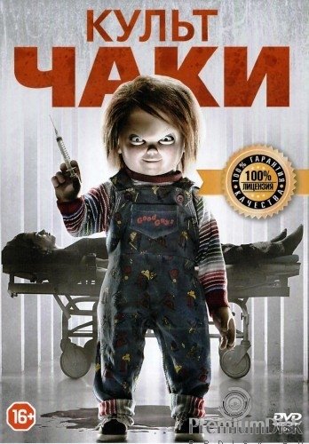 Культ Чаки фильм Постер