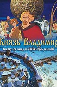 Князь Владимир (DVD)