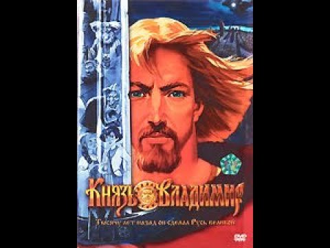 Князь Владимир приключенческая повесть