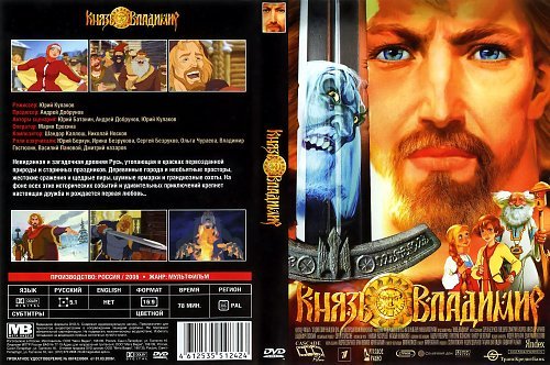 Князь Владимир мультфильм 2004