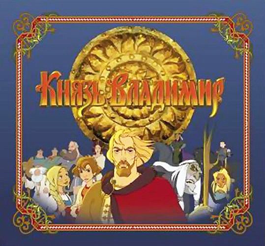 Князь Владимир мультфильм 2004