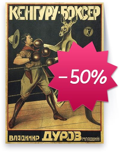 Кенгуру боксер Владимир Дуров