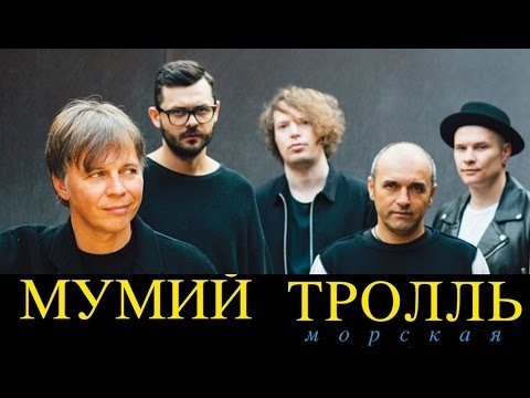 Мумий Тролль