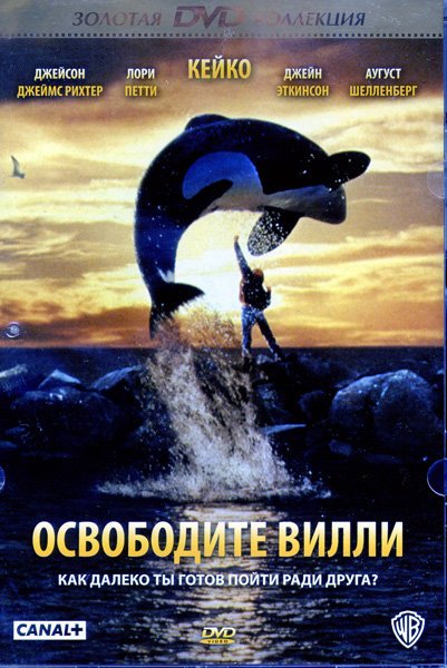 Освободите Вилли DVD