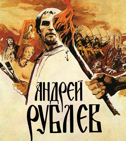 Андрей рублев постер (37 фото)