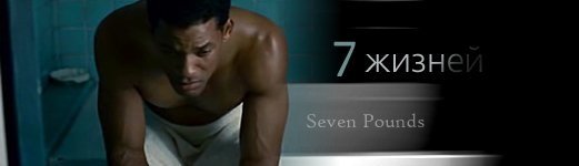 Семь жизней фильм 2008 Постер