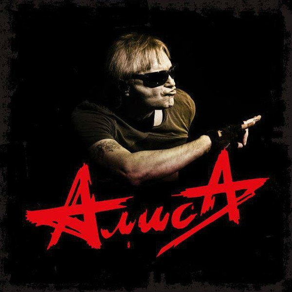 Алиса группа 90-е