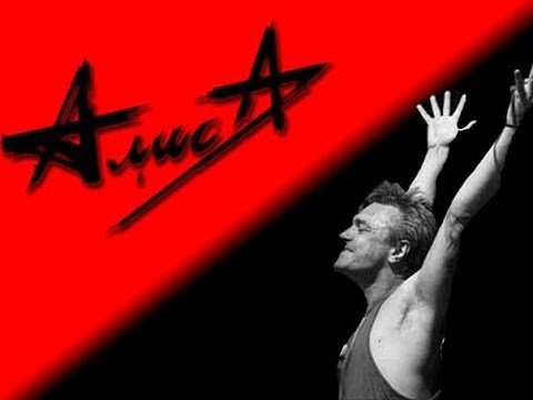 Константин Кинчев Алиса