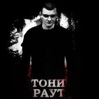 Тони раут альбом