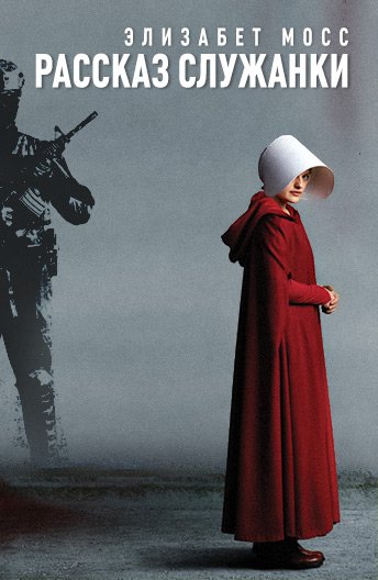 Рассказ служанки сериал Постер