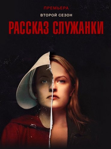 Рассказ служанки 2017