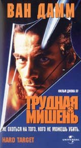 Трудная мишень фильм Постер