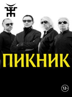 Пикник группа надпись