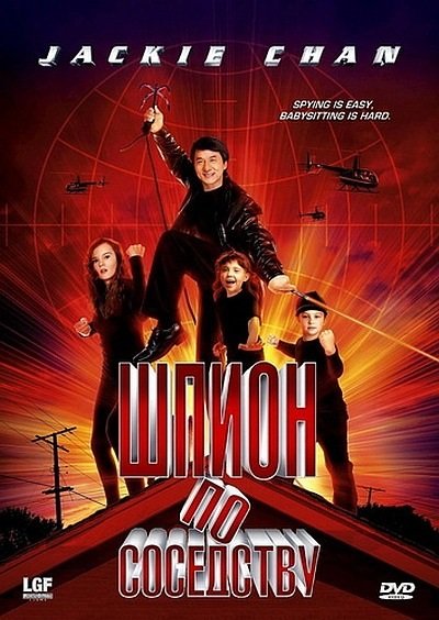 Шпион по соседству 2010 Постер