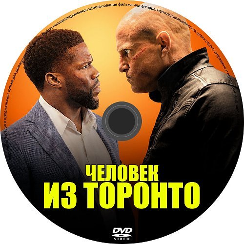 Человек из Торонто афиша