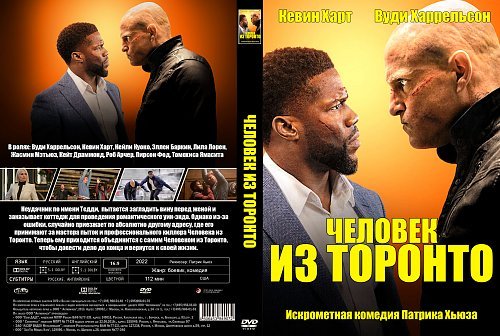 Человек из Торонто