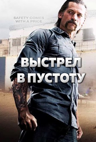 Выстрел в пустоту фильм 2017 обложка