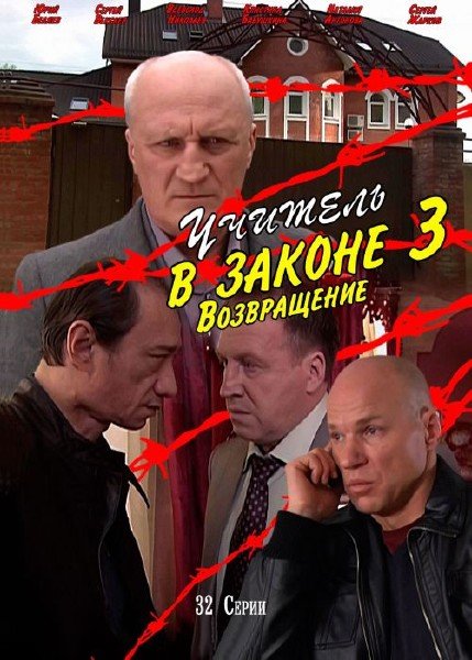 Учитель в законе фильм 2007