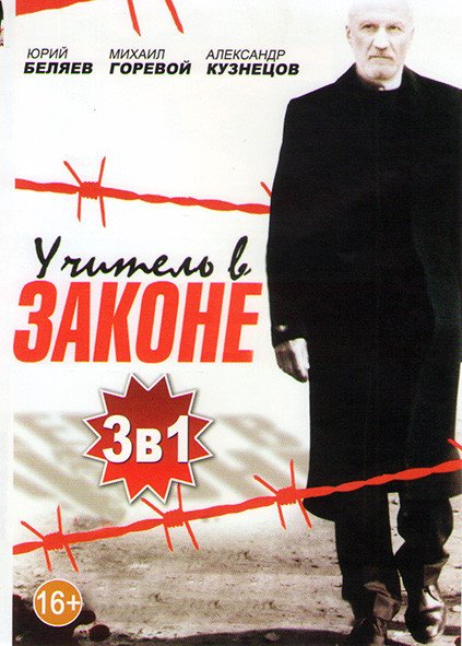 Учитель в законе