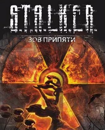 Сталкер Зов Припяти обложка игры