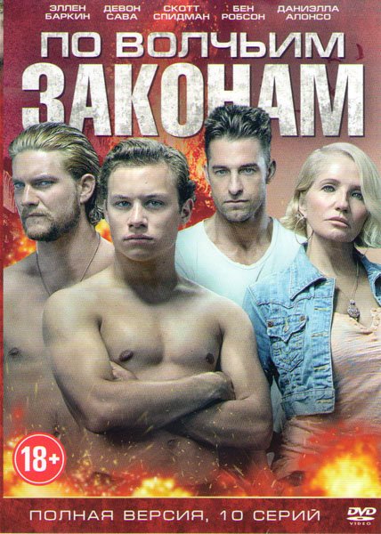 По волчьим законам сериал Постер