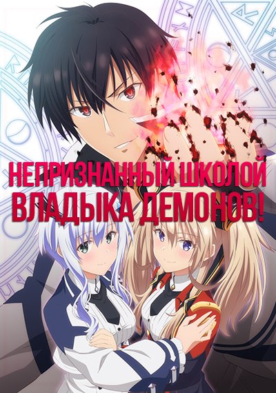 Аниме непризнанный школой владыка демонов