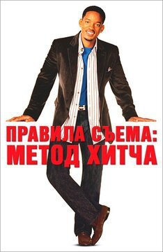 Доктор сват или метод Хитча