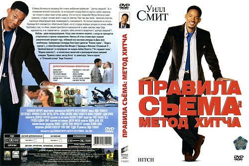 Правила съема метод Хитча 2005 Постер
