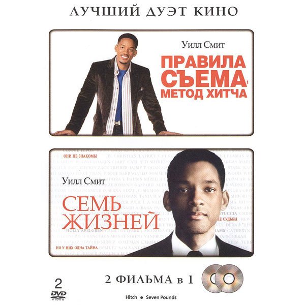 Уилл Смит правила съема метод Хитча Постер