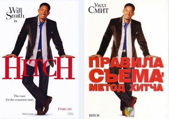 Правила съема: метод Хитча (2005)