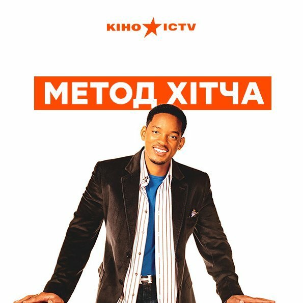 Уилл Смит правила съема метод Хитча