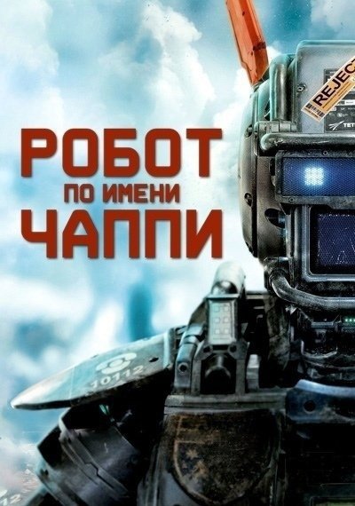 Робот по имени Чаппи (2015)