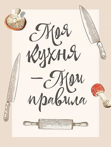 Надписи для кухни на черном фоне