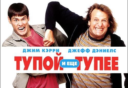 Тупой и ещё тупее 2 2014 постеры