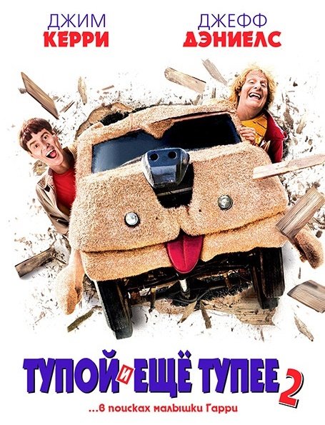 Тупой и еще тупее 1994 Jim Carrey