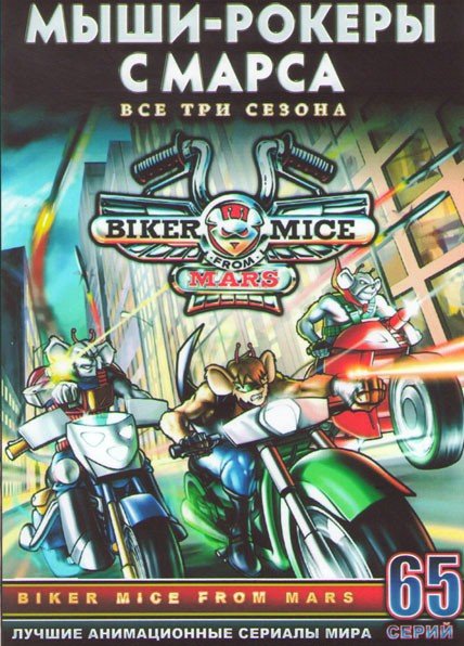 Мыши байкеры с Марса