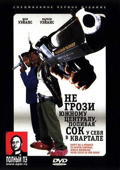 Не грози Южному централу попивая сок у себя в квартале фильм