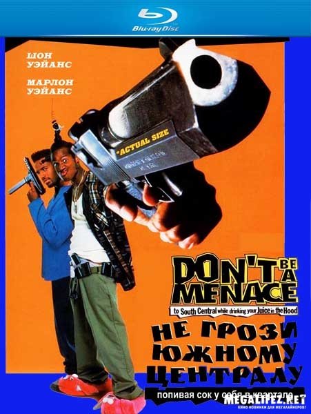 Грози Южному централу, попивая сок у себя в квартале (1996);