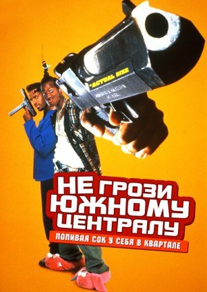 Не грози Южному централу попивая сок у себя в квартале