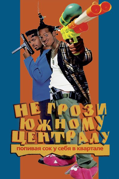Не грози Южному централу попивая сок у себя в квартале 1996