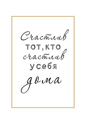 Постер счастлив тот кто у себя дома