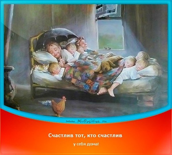 Толстой счастлив тот кто счастлив у себя дома