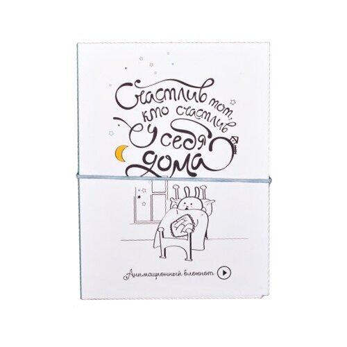 Блокнот счастье в мелочах "счастлив тот, кто счастлив у себя дома"