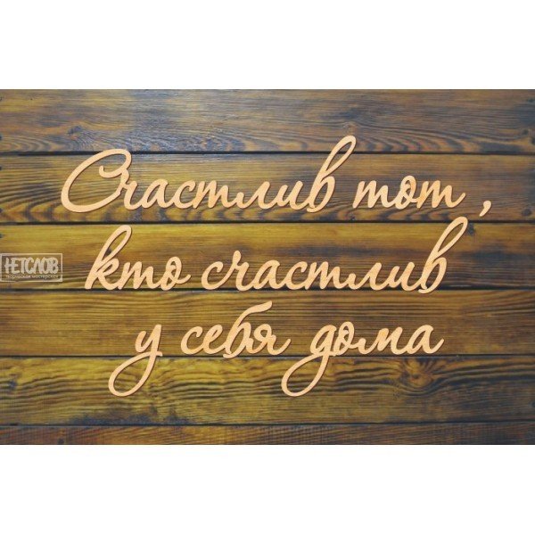 Счастлив тот кто счастлив у себя дома