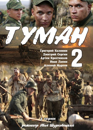 Туман 2 фильм 2012