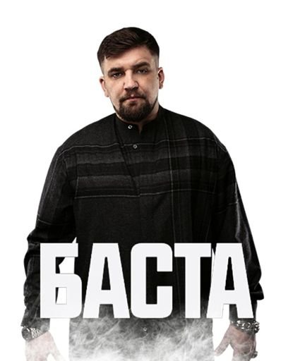 Баста 2022