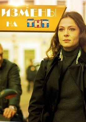 Фильм измена