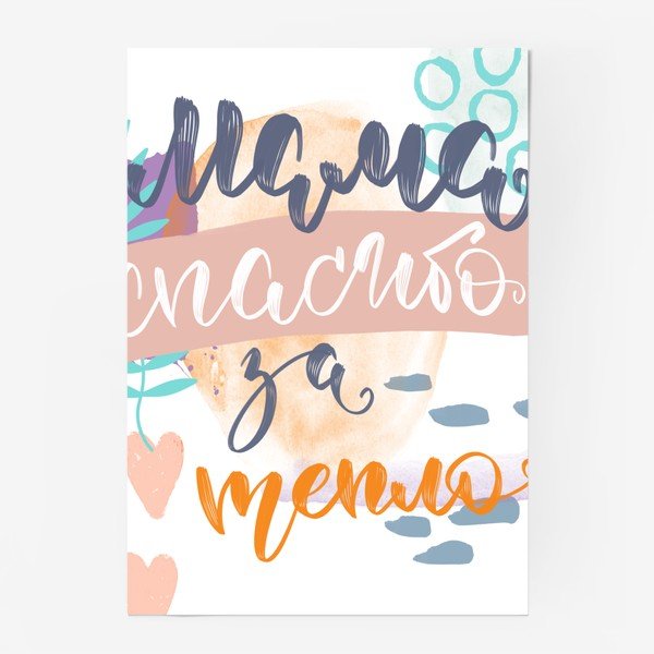 Плакат спасибо за заботу