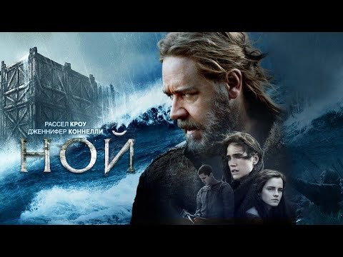 Ной фильм Постер