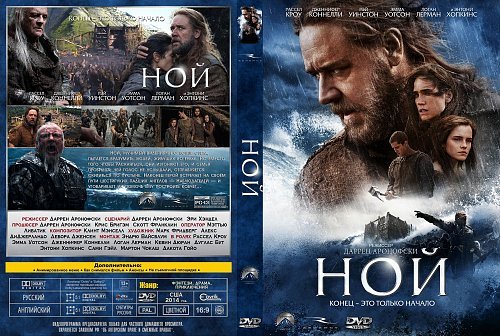 Ной (Noah) 2014